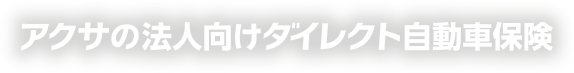 アクサの法人向けダイレクト自動車保険