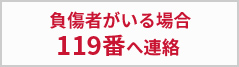 負傷者がいる場合119番へ連絡