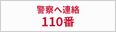 警察へ連絡110番