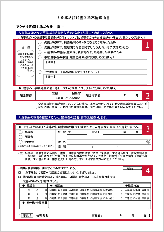 人身事故証明書入手不能理由書 表面