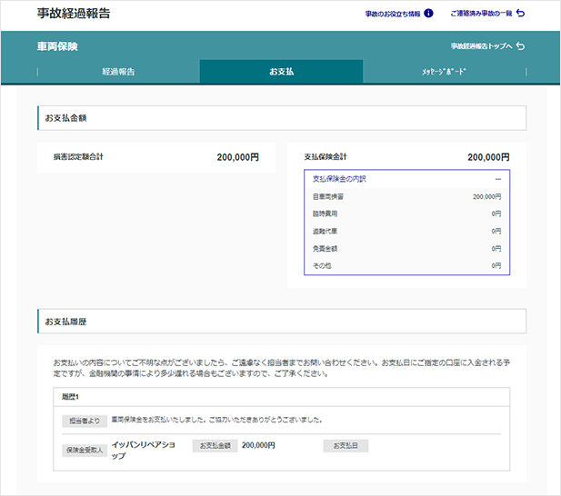 B. お支払い内容のご確認