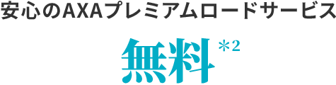 安心のAXAプレミアムロードサービス無料 ＊2