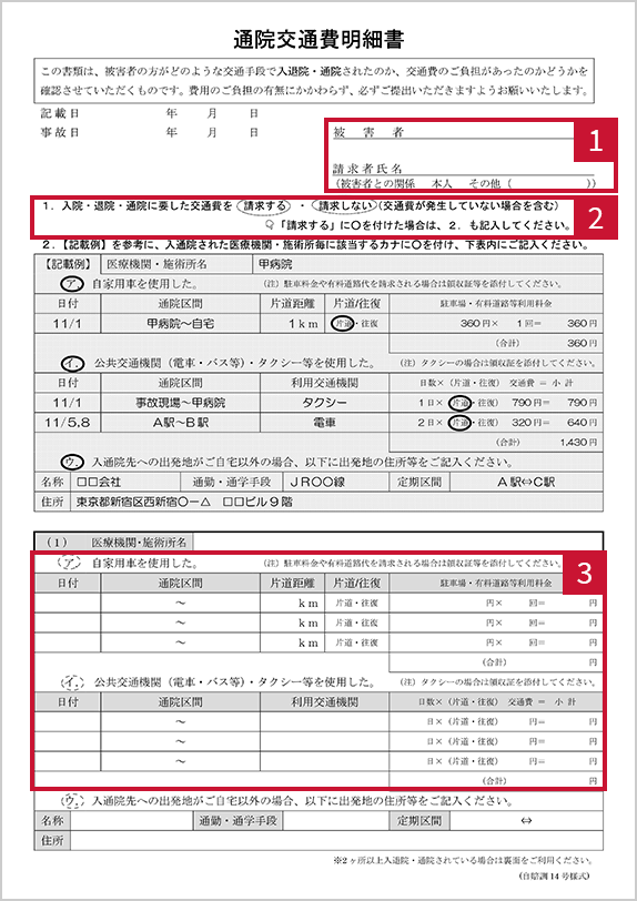 通院交通費明細書