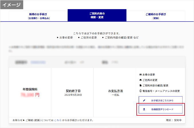 ご契約内容の確認・変更タブから、「各種書類ダウンロード」を選択。