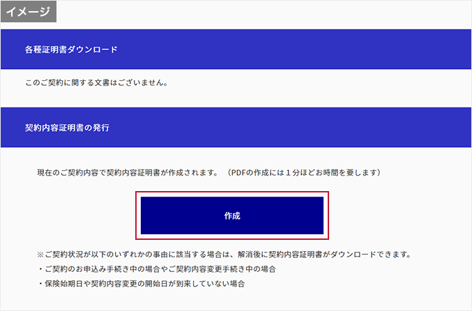 契約内容証明書の発行から、「作成」をクリック。