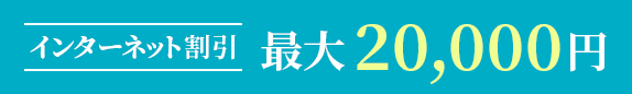 インターネット割引 最大20,000円