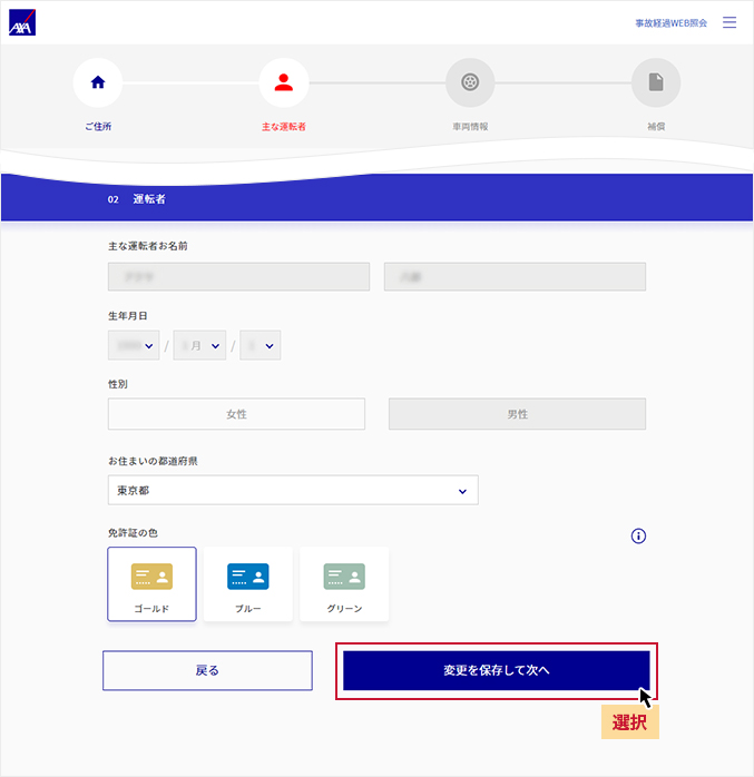 02 運転者情報の確認・変更（免許証の色の変更）