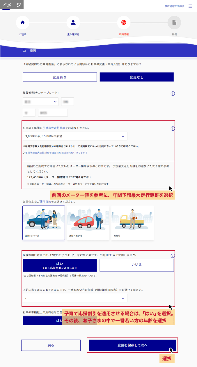03 車両情報の確認・変更 年間予想最大走行距離、使用目的、子育て応援割引などの変更