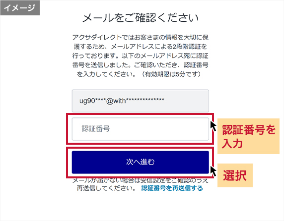 受信したメールに記載された認証番号を画面に入力し「次へ進む」