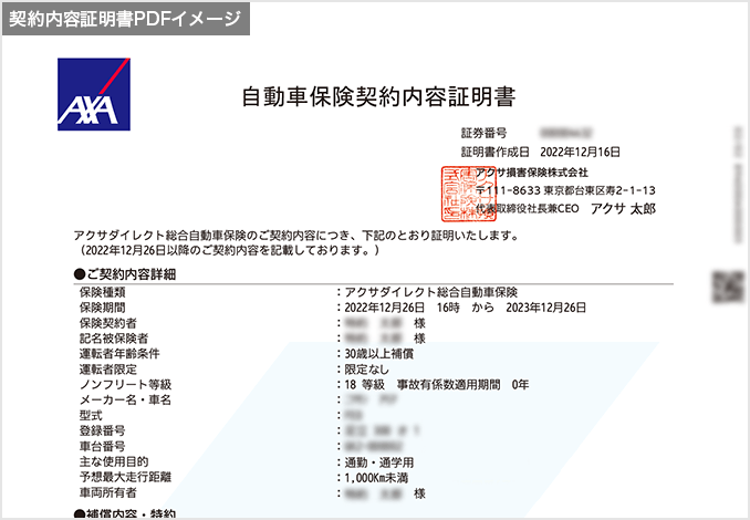 自動車保険契約内容証明書