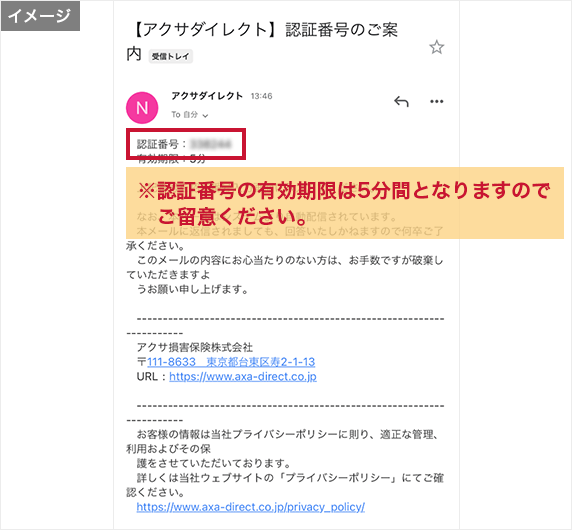 Eメールアプリの「【アクサダイレクト】認証番号のご案内」メール画面のイメージ ※認証番号の有効期限は5分間となりますのでご留意ください。