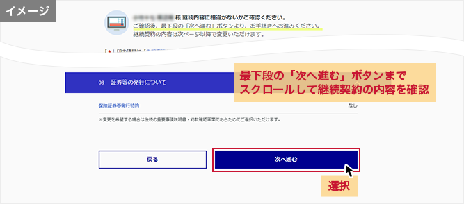 「継続内容の確認」画面 最下段の「次へ進む」ボタンまでスクロールして継続契約の内容を確認