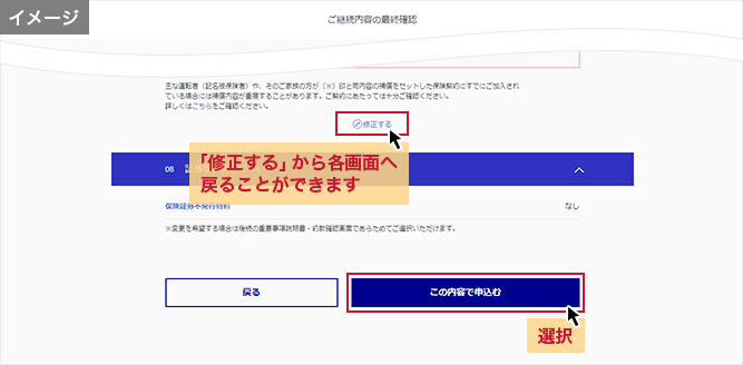 「ご継続内容の最終確認」画面 「修正する」から各画面へ戻ることができます