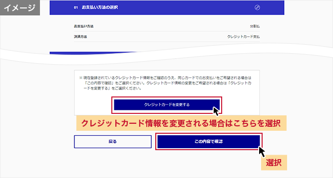 「お支払い方法の選択」画面 クレジットカード情報を変更される場合はこちらを選択