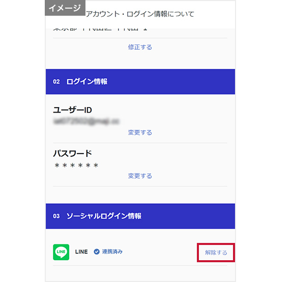 「アカウント・ログイン情報について」から解除するをタップする。