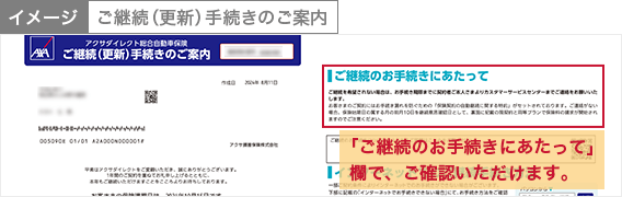 「ご継続のお手続きにあたって」欄で、ご確認いただけます。