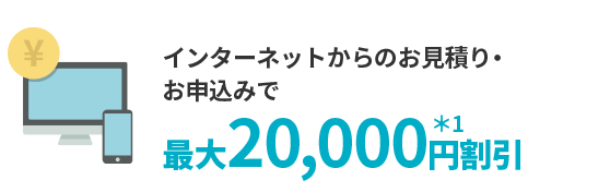 インターネット割引は最大20,000円割引