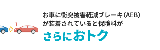 ASV割引でさらにおトク