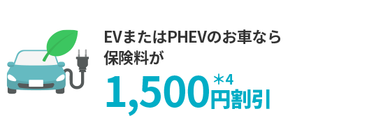 EV割引は1,500円割引