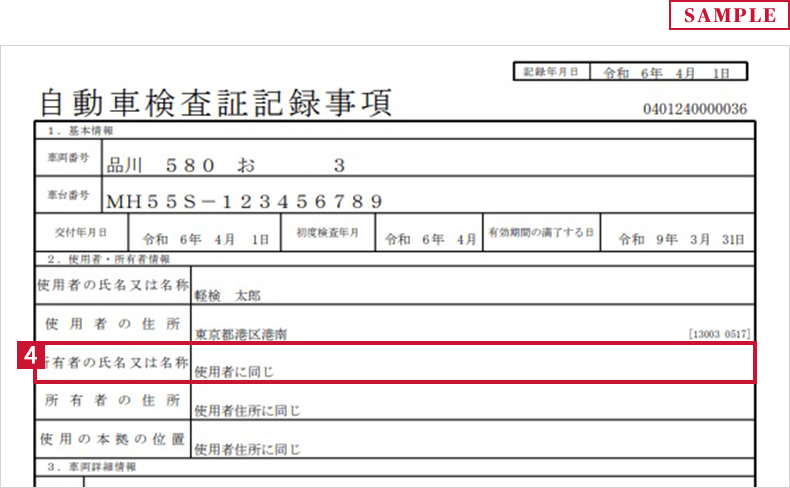 自動車検査証記録事項