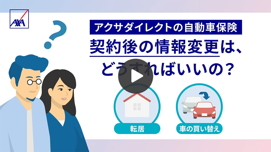 「アクサの自動車保険 | ネットで簡単！契約内容変更篇」の動画