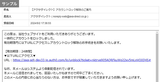 アカウントロック解除のご案内メールからの解除