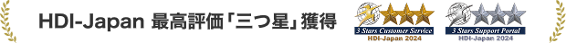 HDI-Japan 最高評価「三つ星」獲得 3 Stars Customer Service HDI-Japan 2024 3 Stars Support Portal HDI-Japan 2024