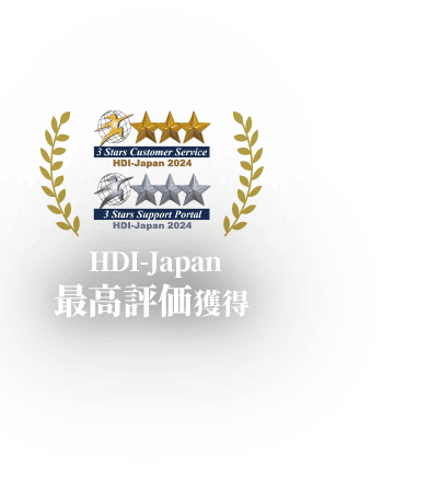 HDI-Japan 最高評価獲得 3 Stars Customer Service HDI-Japan 2024 3 Stars Support Portal HDI-Japan 2024