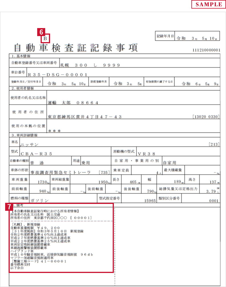 Bタイプ 自動車検査証記録事項