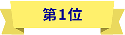 第1位