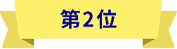 第2位
