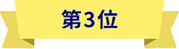 第3位