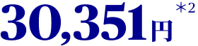30,351円 *2