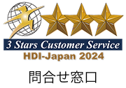 3 Stars Customer Service HDI-Japan 2024 問合せ窓口