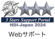 3 Stars Support Portal HDI-Japan 2024 Webサポート