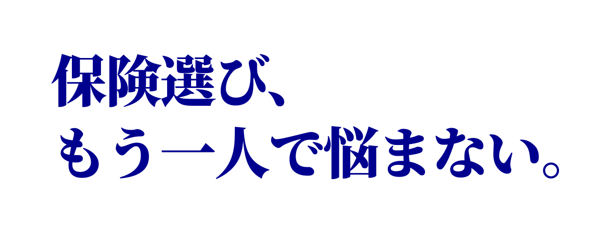 保険選び、もう一人で悩まない