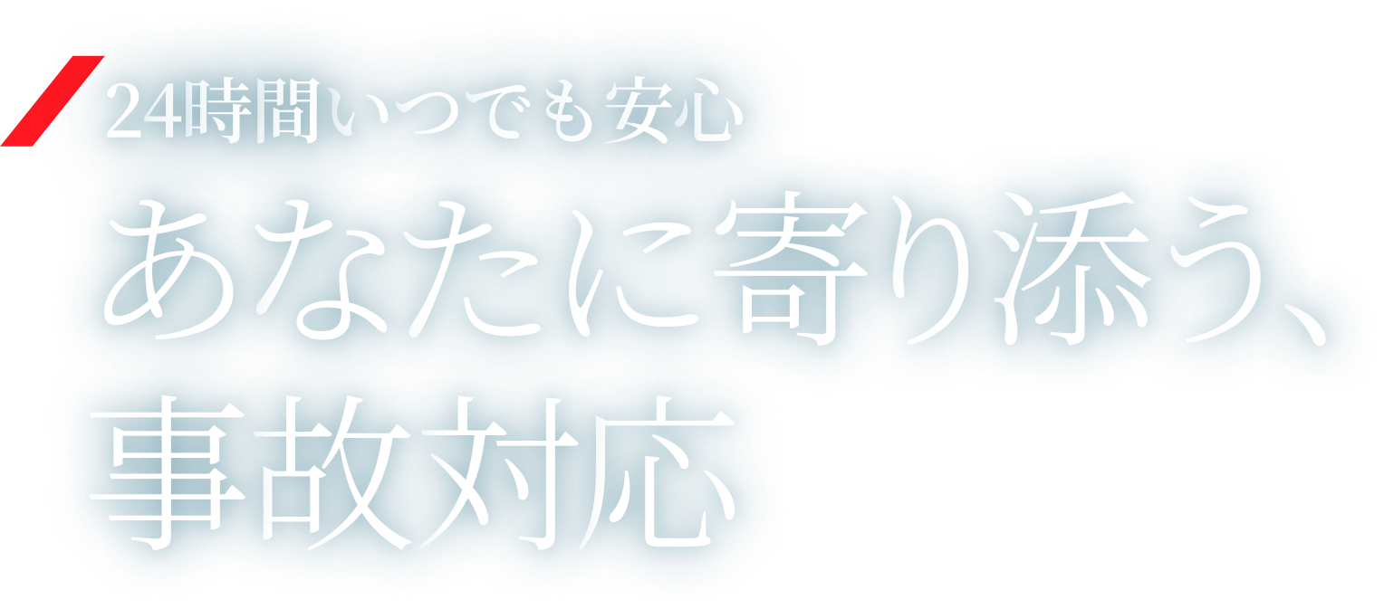 24時間いつでも安心 あなたに寄り添う、事故対応