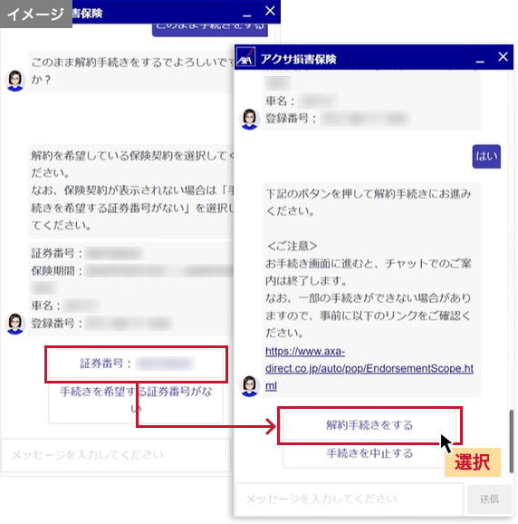 お手続きを希望する証券番号を選択し、画面の案内に沿ってお手続きを進めてください。「解約手続きをする」を選択するとお客さま専用マイページに遷移し、チャットでのご案内は終了します。