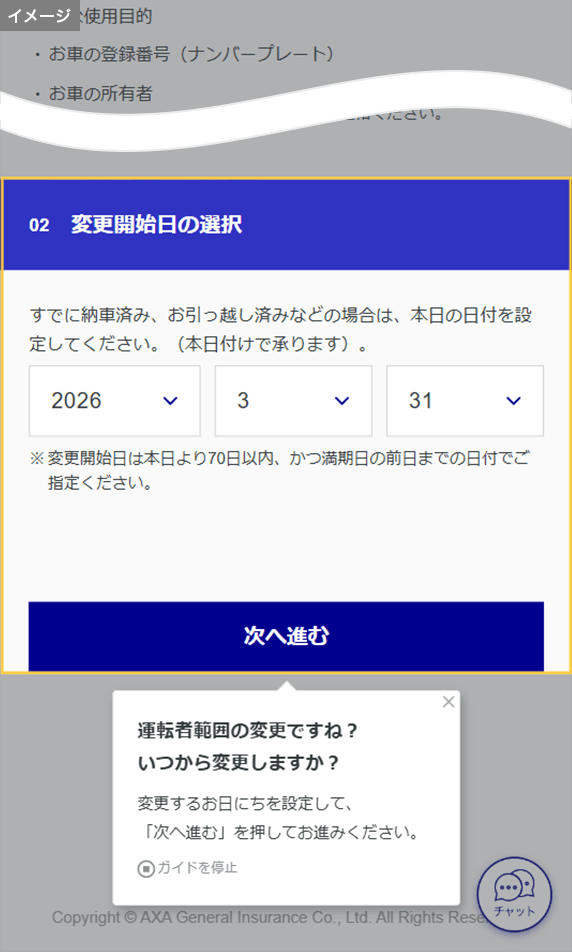 お客さま専用マイページから運転者の範囲の変更手続きを行う