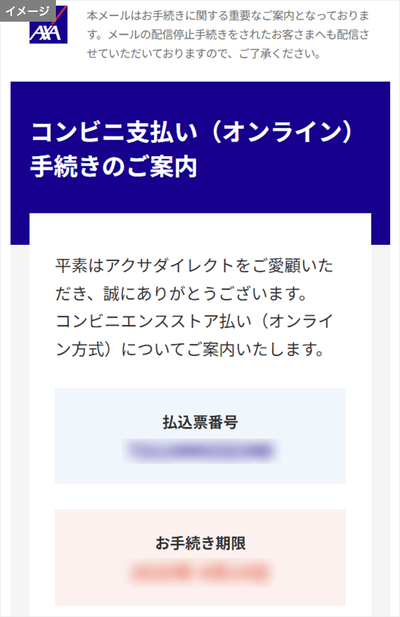 【コンビニ支払い（オンライン）手続きのご案内メール】