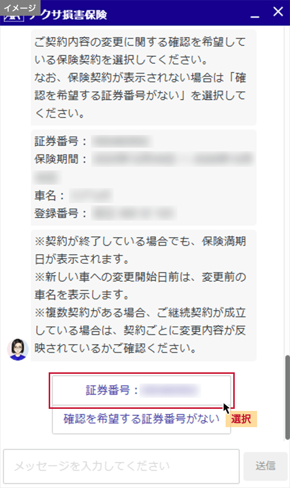 確認を希望する証券番号を選択し、画面の案内に沿ってお手続きを進めてください。