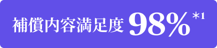 補償内容満足度 98%＊1