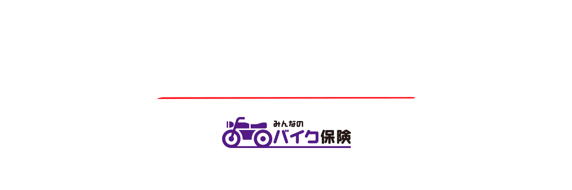 バイクの「車両破損」と「盗難」どちらも安心補償 みんなのバイク保険