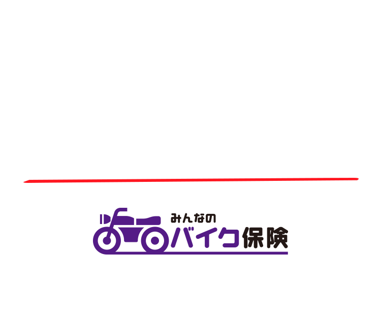 バイクの「車両破損」と「盗難」どちらも安心補償 みんなのバイク保険