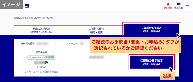 ログイン後の画面 「ご継続のお手続き（変更・お申込み）」タブが選択されているかご確認ください。