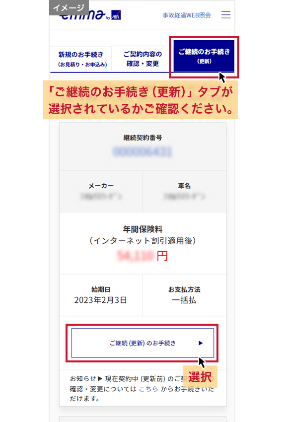 ログイン後の画面 「ご継続のお手続き（更新）」タブが選択されているかご確認ください。