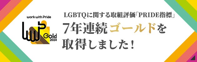 LGBTQに関する取組評価「PRIDE指標」7年連続ゴールドを取得しました！