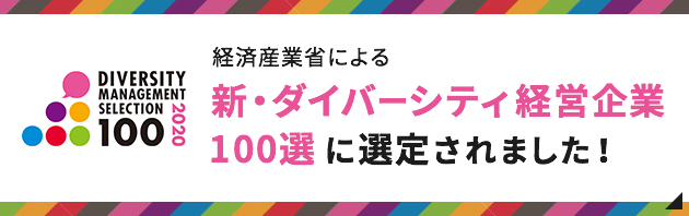 経済産業省による新・ダイバーシティ経営企業100選に選定されました！