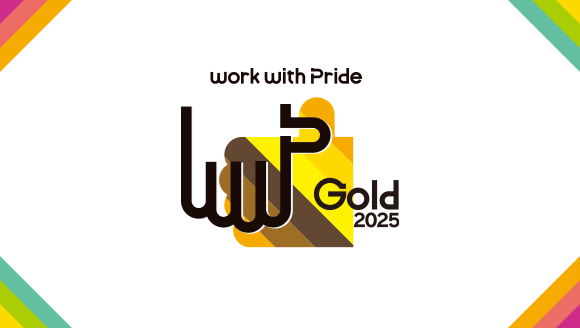 LGBTQ+フレンドリーな環境の推進