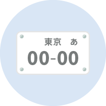 登録番号（ナンバープレート）が変更になった場合